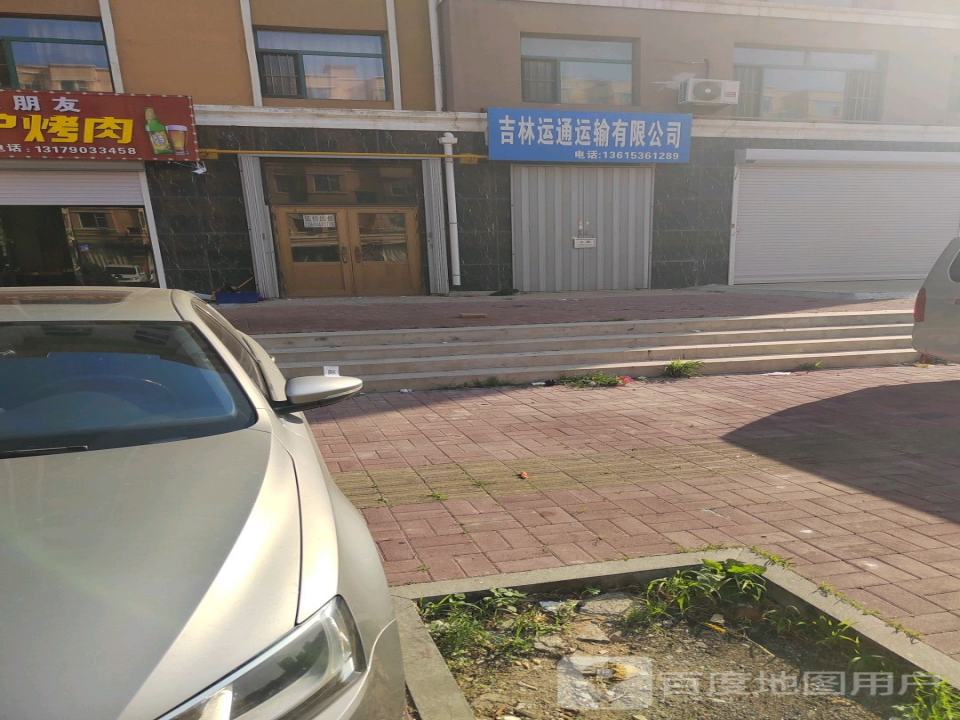 吉林运通运输有限公司