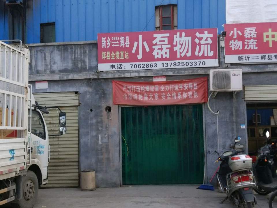小磊物流