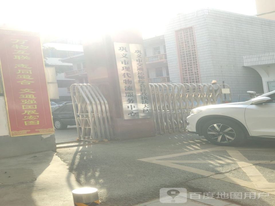 巩义市现代物流服务中心