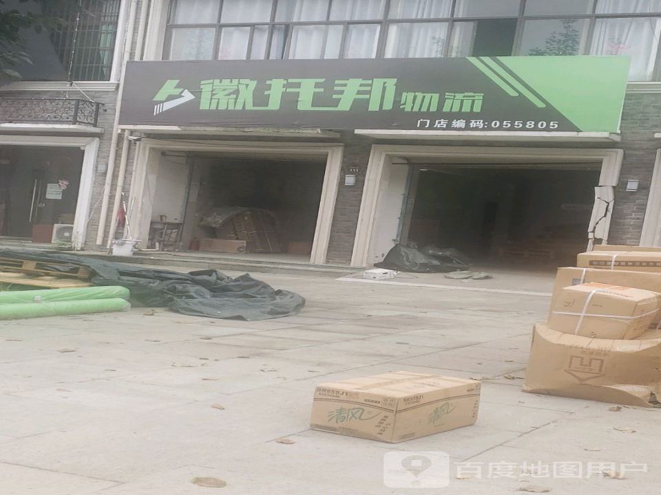 徽托邦物流(颖上门店)