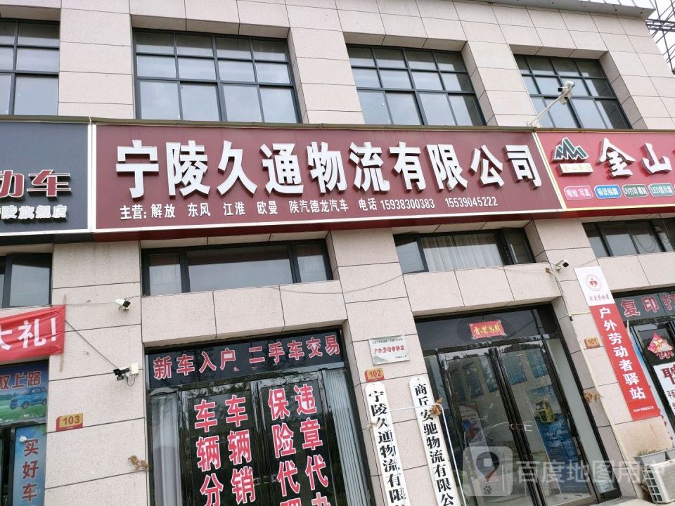 宁陵久通物流有限公司