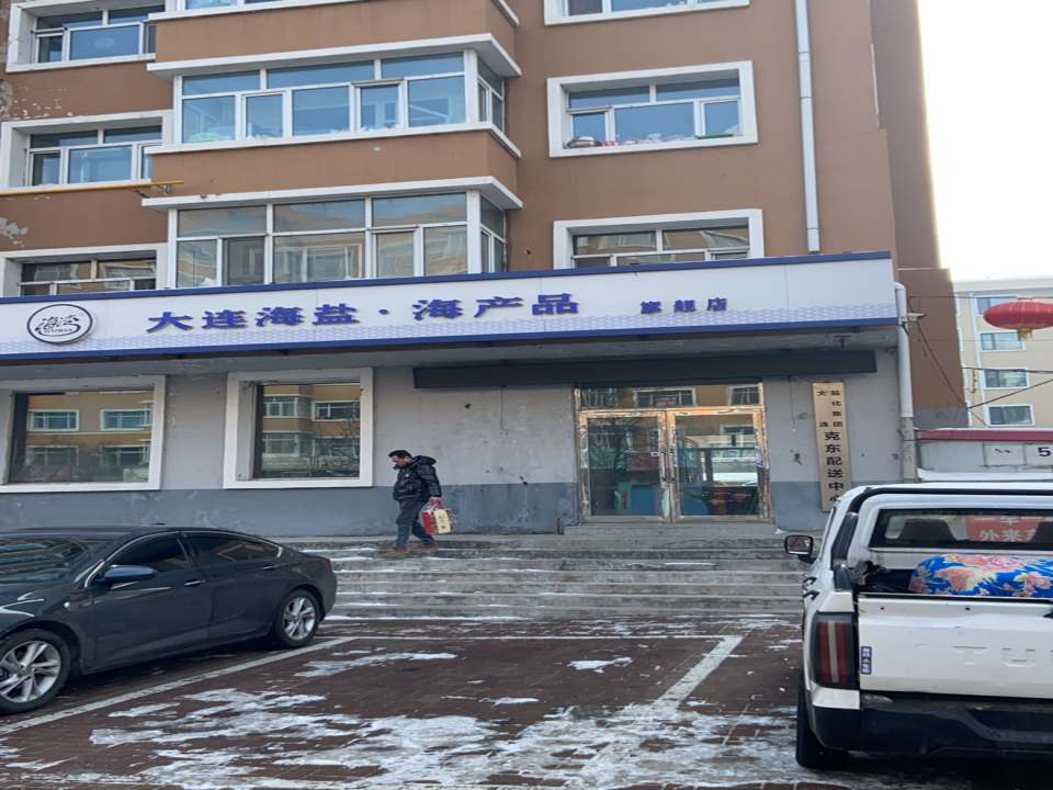 大连盐化集团克东配送中心