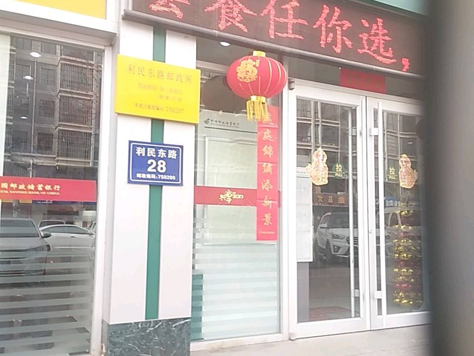 利民东路邮政所