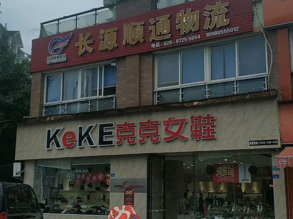 长源顺通物流