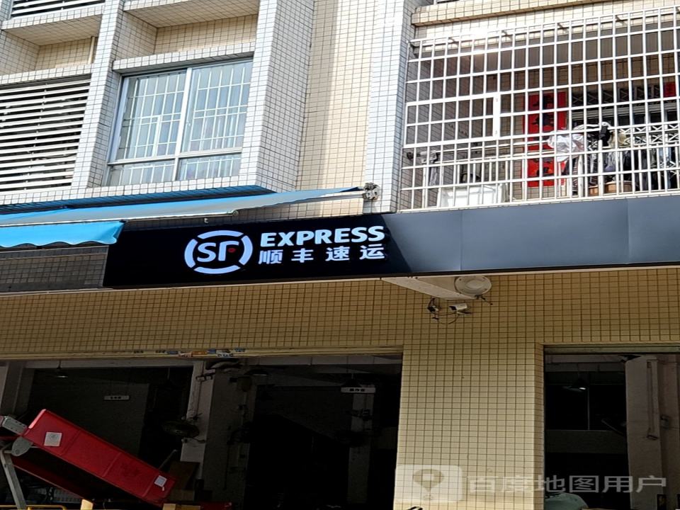 顺丰速运(阳春城西大道营业点)