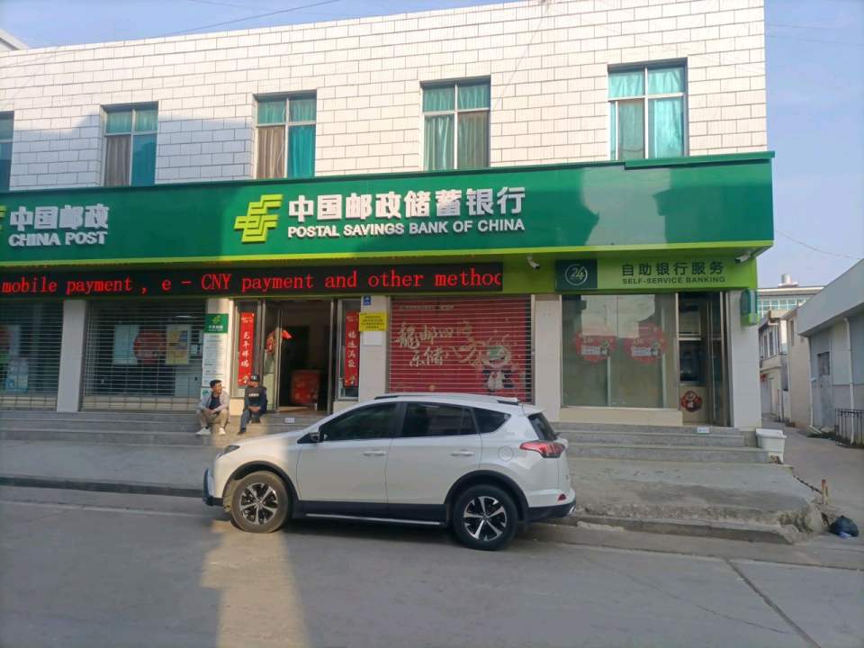 中国邮政(由旺营业所)