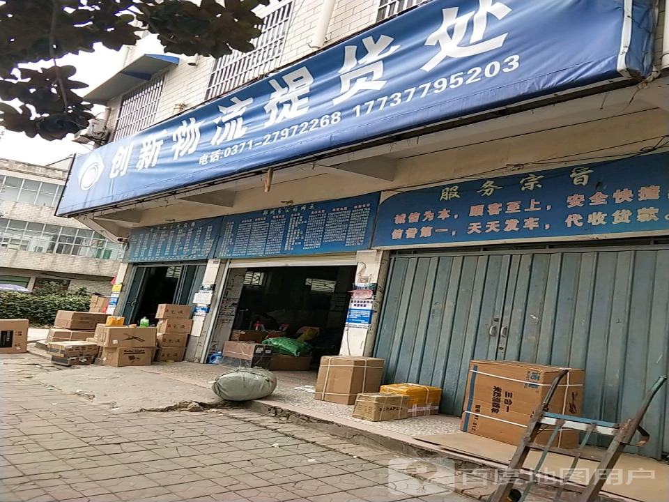 创新物流(尉氏提货处)