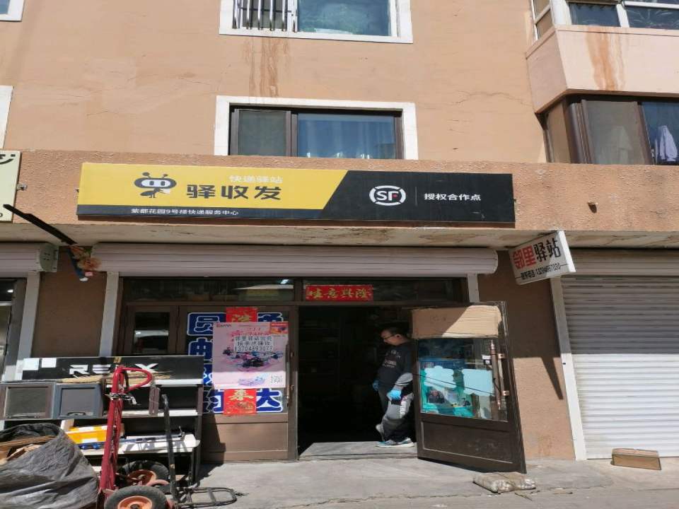 顺丰速运自寄点驿收发(紫都花园店)