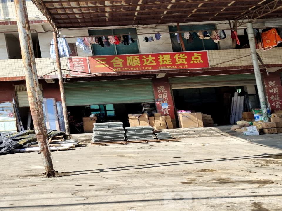 三合顺达提货点