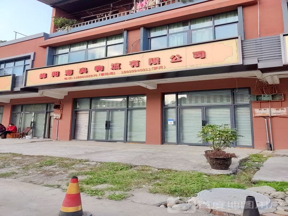 绵阳海奥物流有限公司