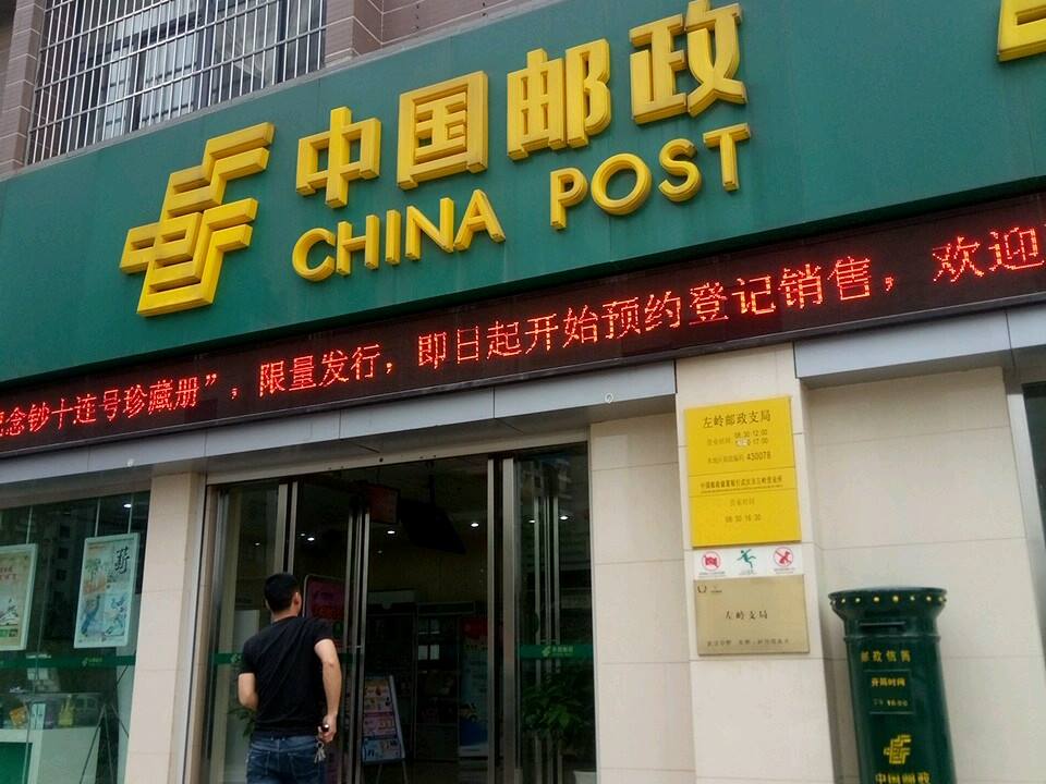 左岭邮政支局(左岭新城二社区)