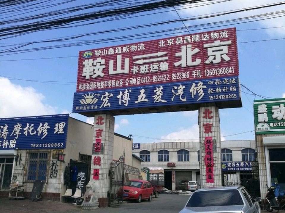 鞍山鑫通威物流