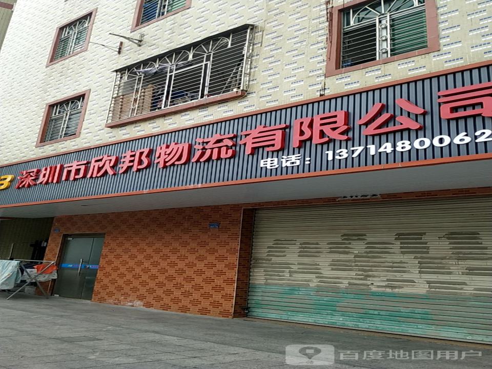 深圳市欣邦物流有限公司
