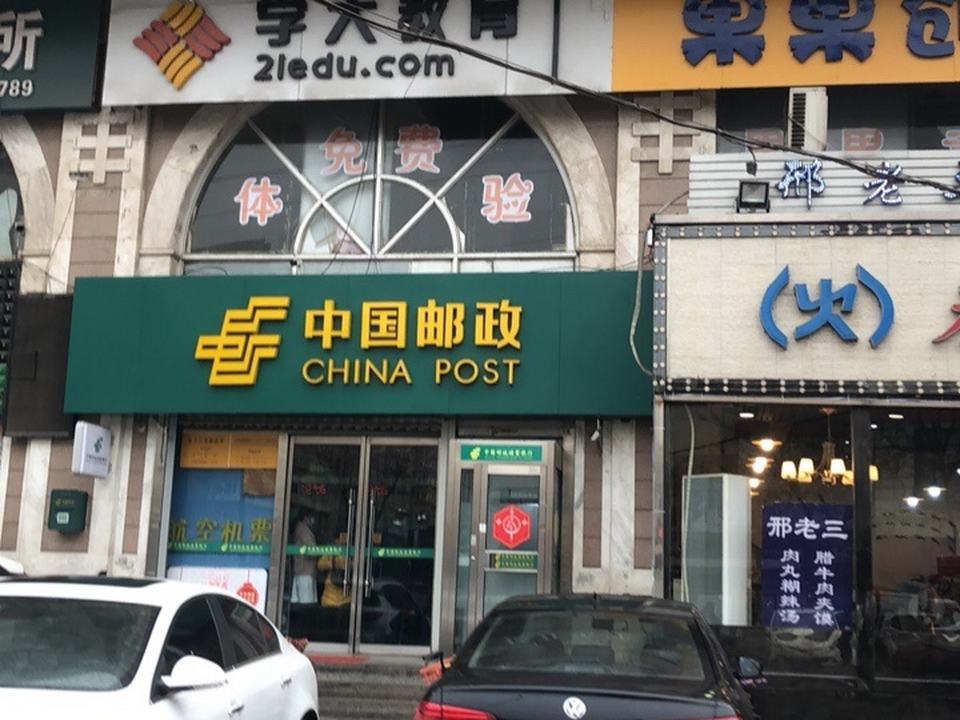中国邮政(电子正街邮电所)