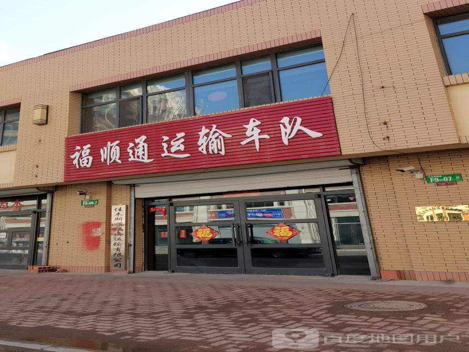 福顺通运输车队