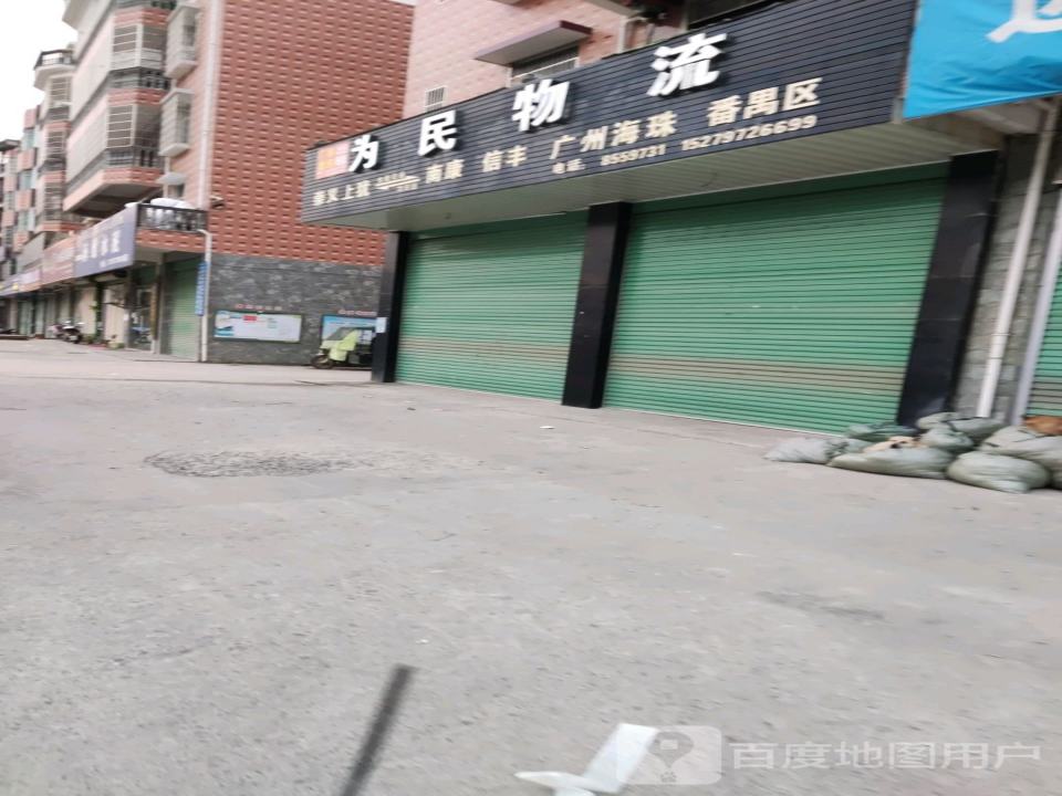 为民物流