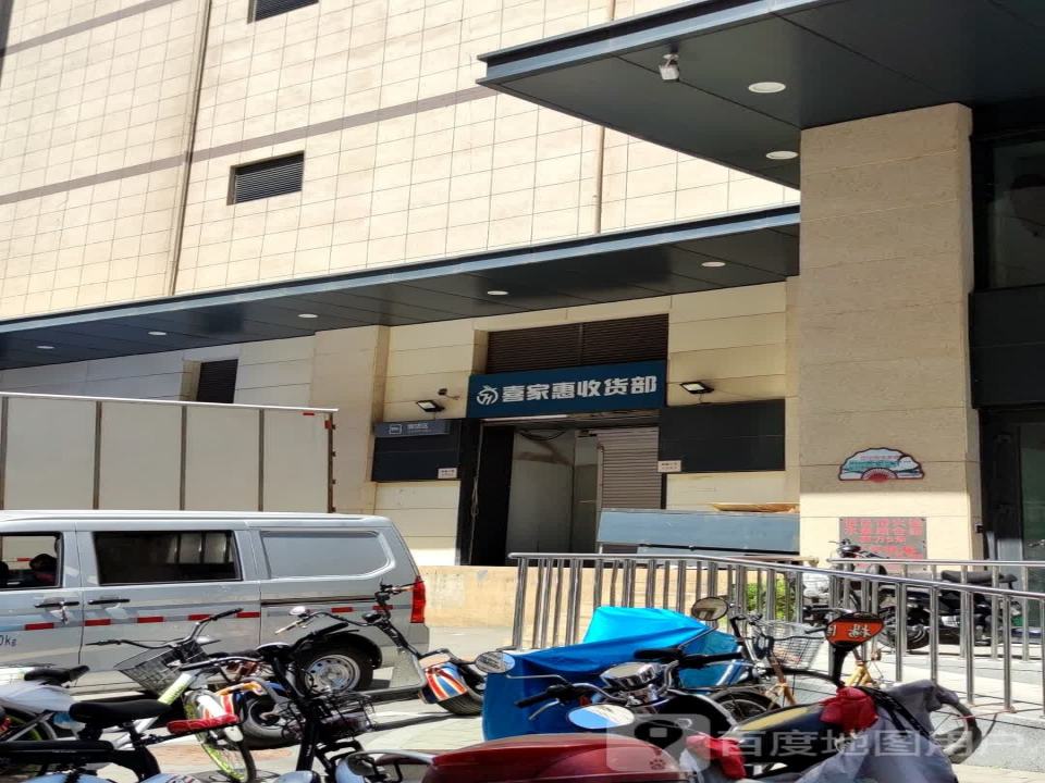 喜家惠收货部