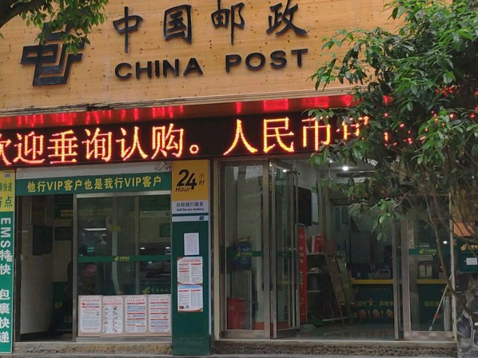 雷山县永乐路邮政支局