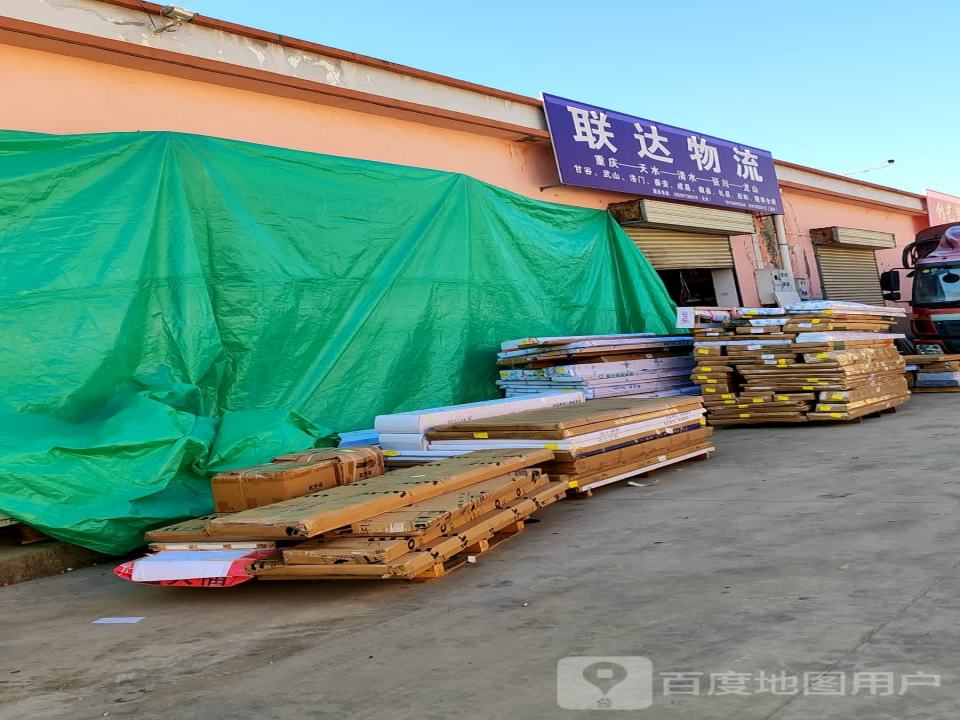 联达物流(深圳路店)