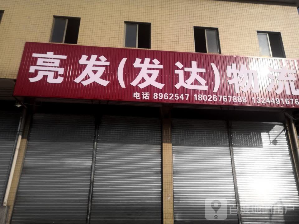 亮发(发达)物流