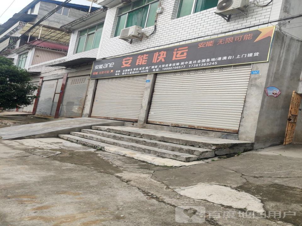 安能快运(七星街店)