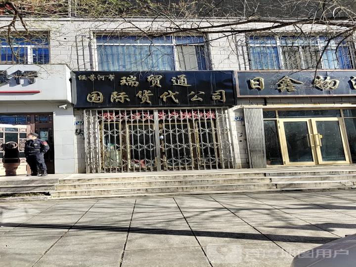 绥芬河市瑞贸通国际货代公司