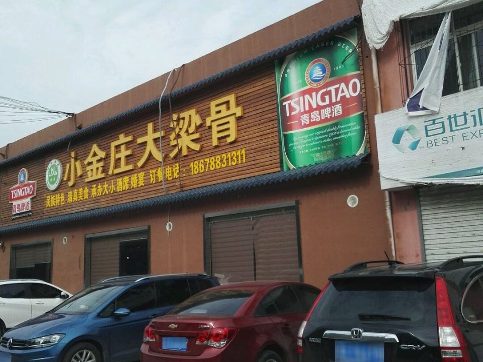 清真小金庄大梁骨