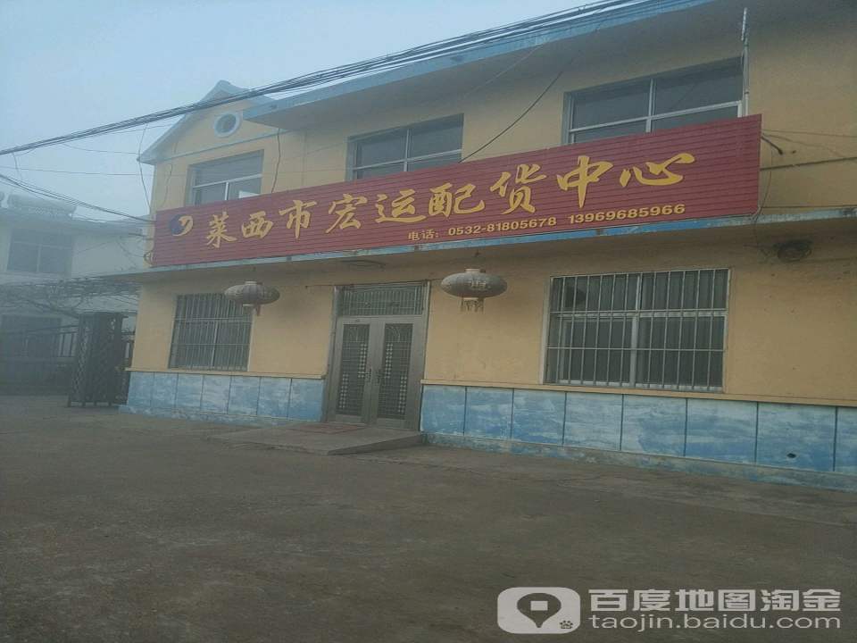 莱西宏运配货中心