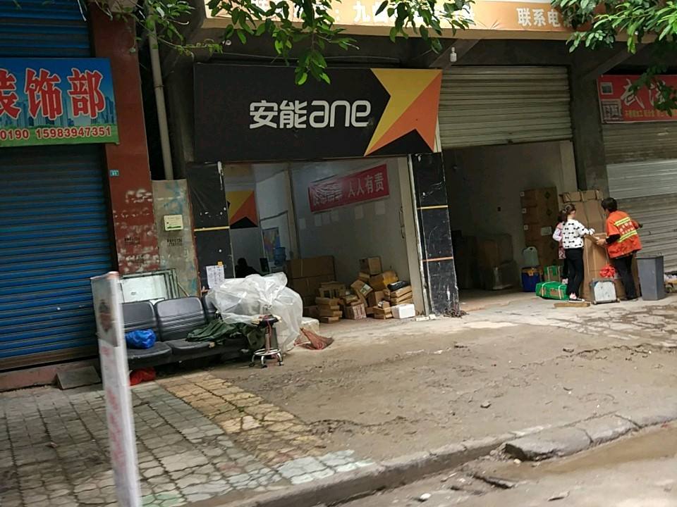 安能物流(九曲溪南街店)