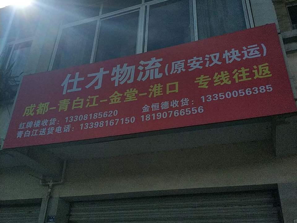仕才物流