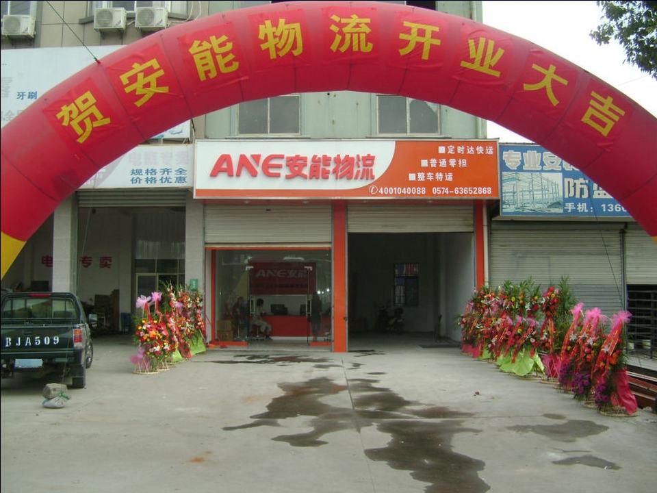 安能物流(慈溪安能物流有限公司)