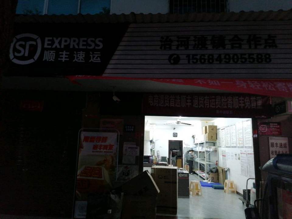 顺丰速运治河渡镇合作点
