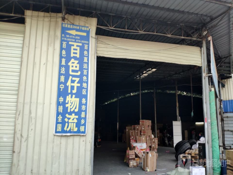 百色仔物流(城西路店)