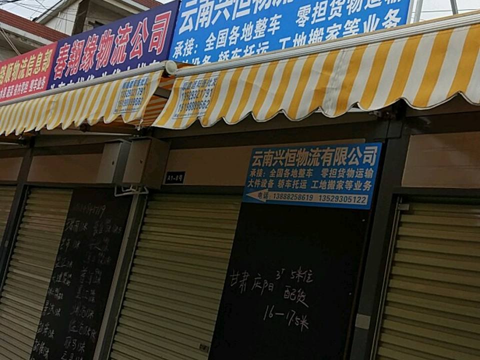 云南兴恒物流有限公司