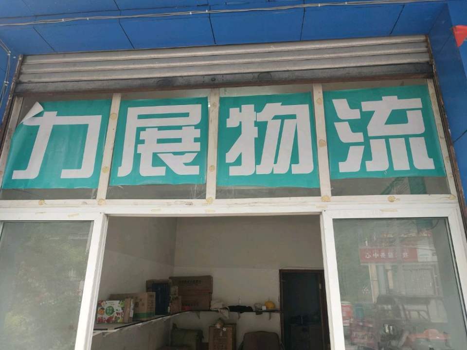 力展物流