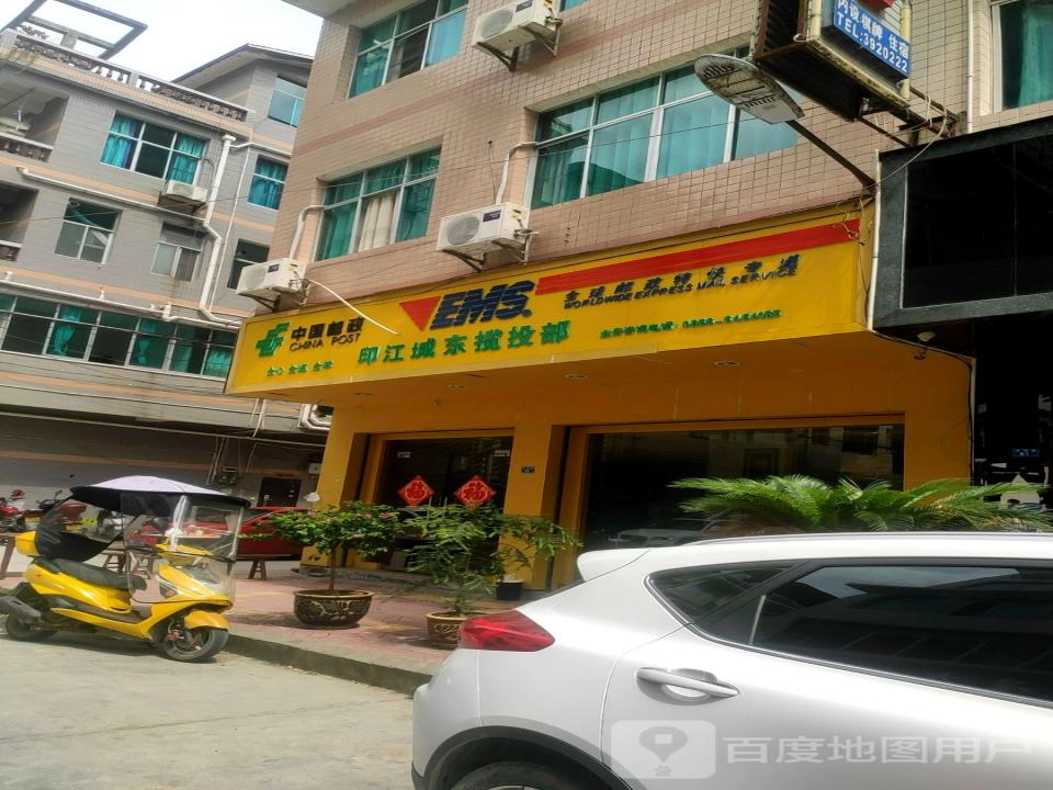中国邮政印江城东揽投部(紫薇路店)