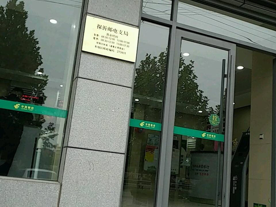 中国邮政(探沂邮电支局)