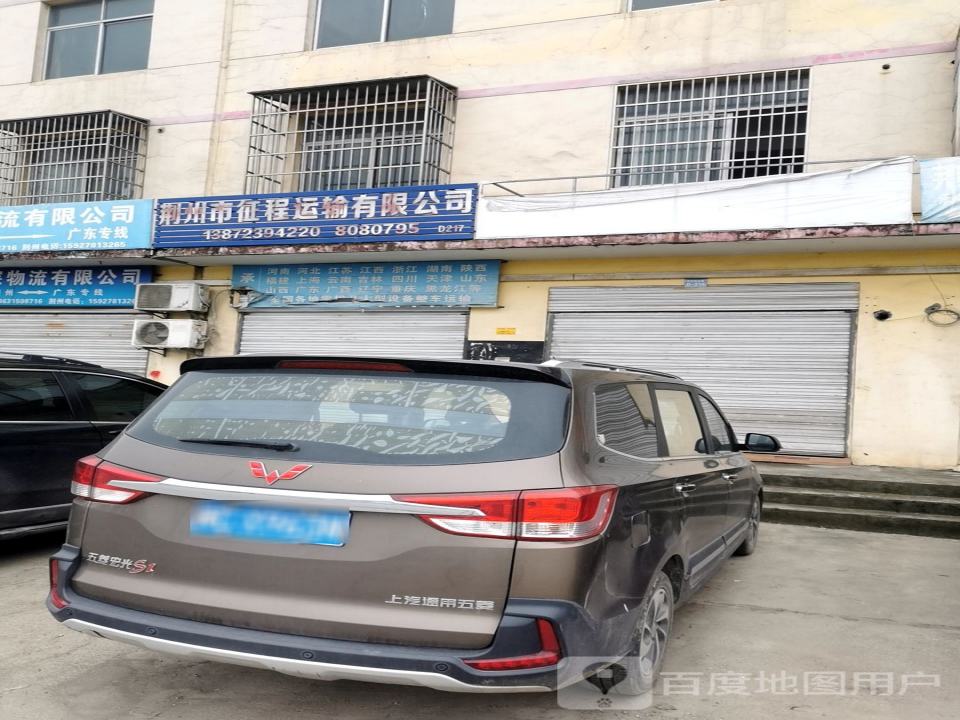 荆州市征程运输有限公司