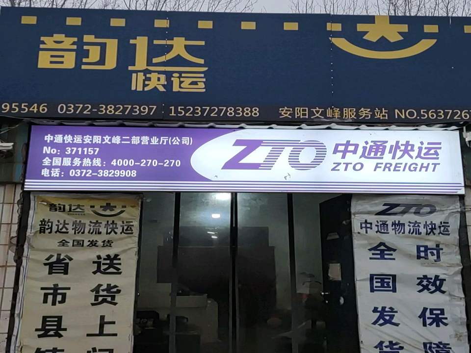 中通快运(彰德路店)