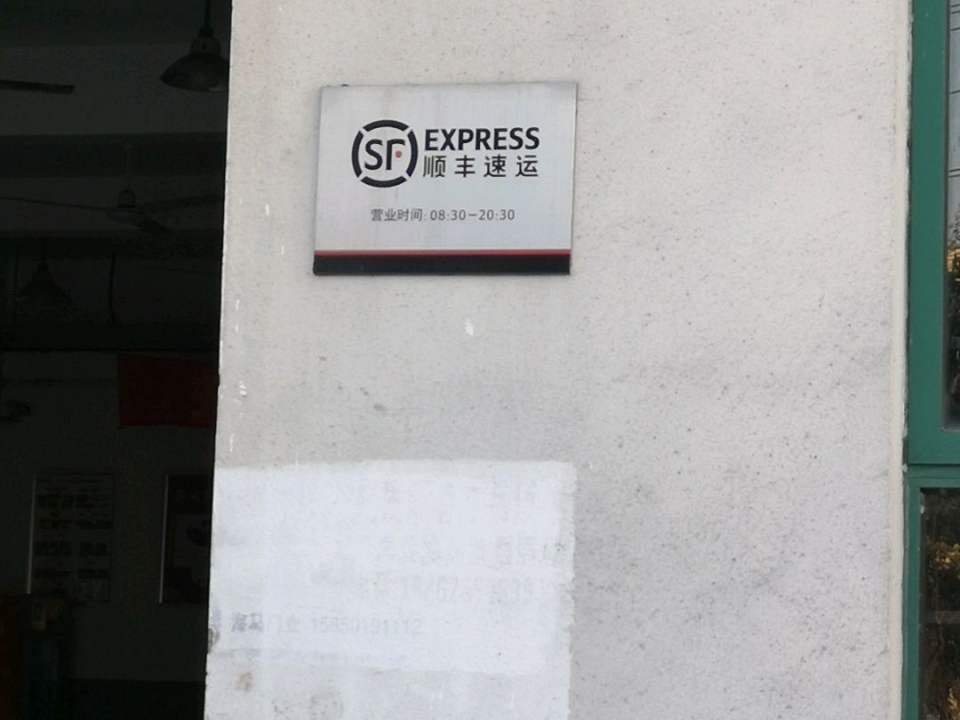 顺丰速运(苏州相城凤北荡路营业点)