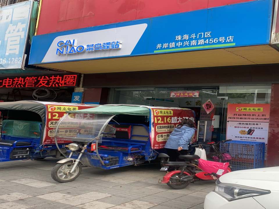 菜鸟驿站(珠海斗门中兴南路456号店)