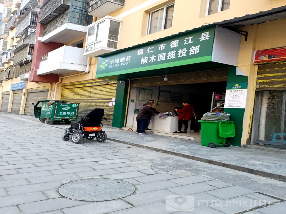 中国邮政铜仁市德江县楠木园揽投部