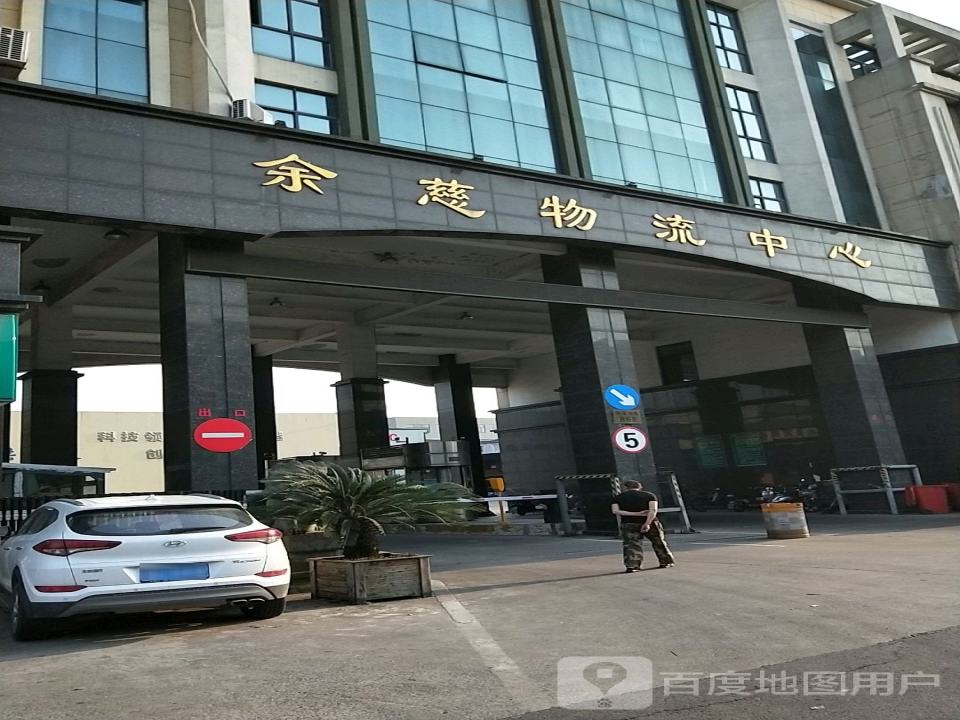 余慈物流中心