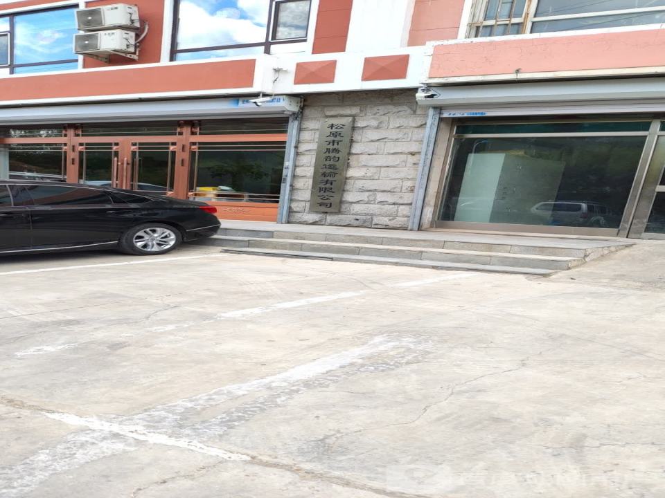 松原市腾韵运输有限公司