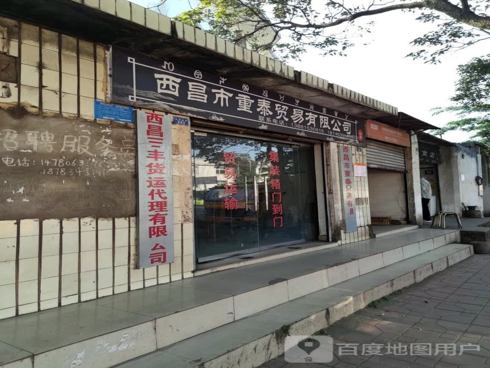 西昌佳通物流有限公司