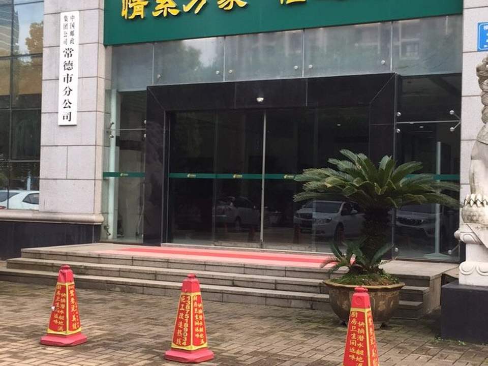 中国邮政(常德市邮政局)