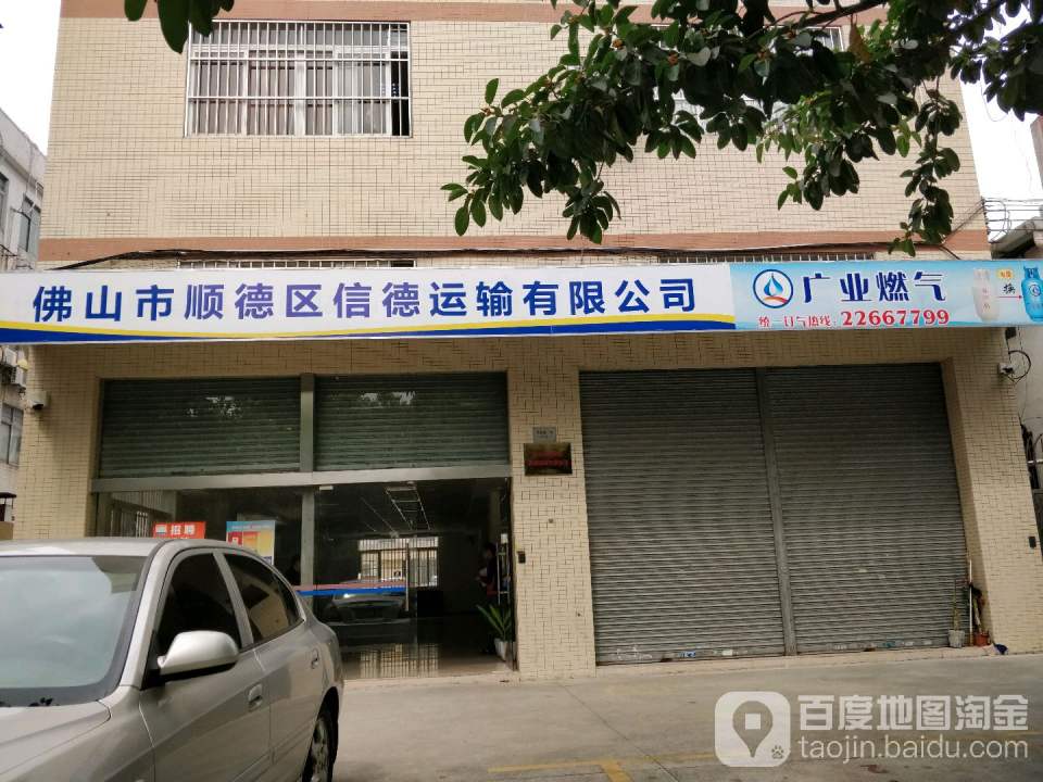 佛山市顺德区信德运输有限公司