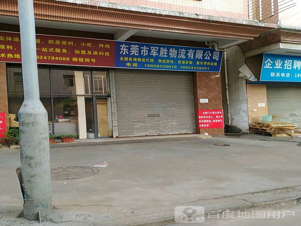 东莞市军胜物流有限公司