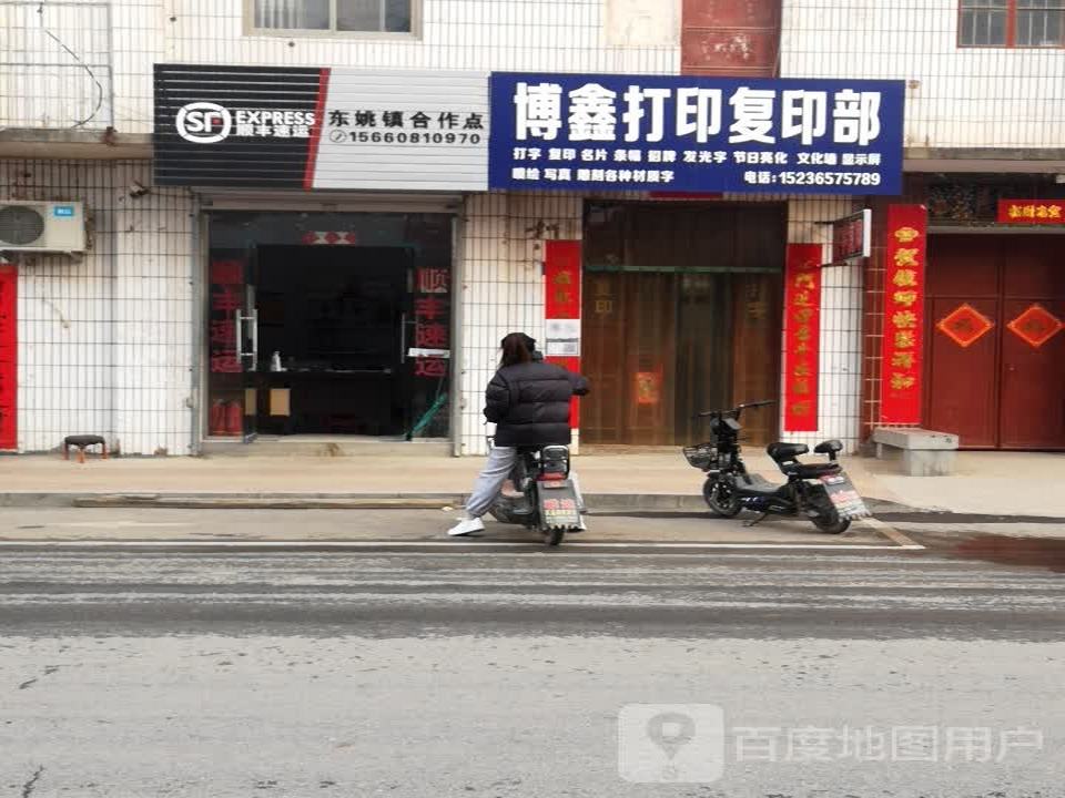 顺丰速运(东姚镇合作点)