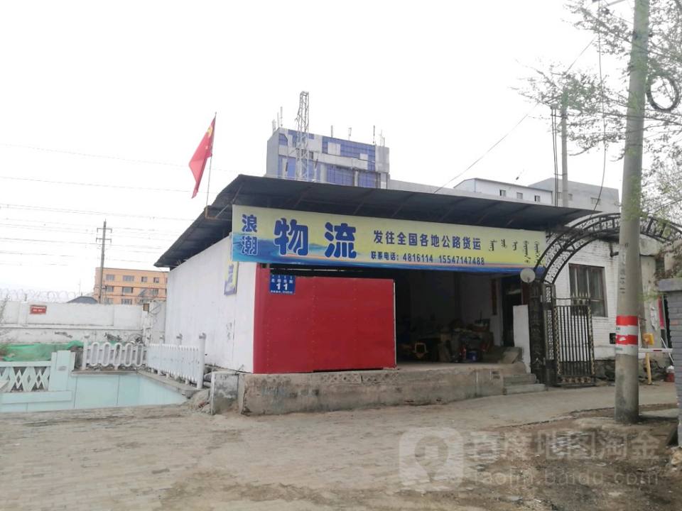 浪潮物流(总局街店)